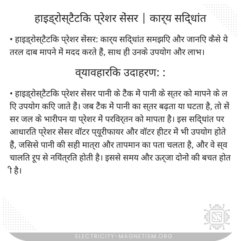 हाइड्रोस्टैटिक प्रेशर सेंसर | कार्य सिद्धांत