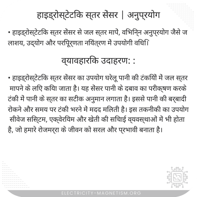 हाइड्रोस्टेटिक स्तर सेंसर | अनुप्रयोग