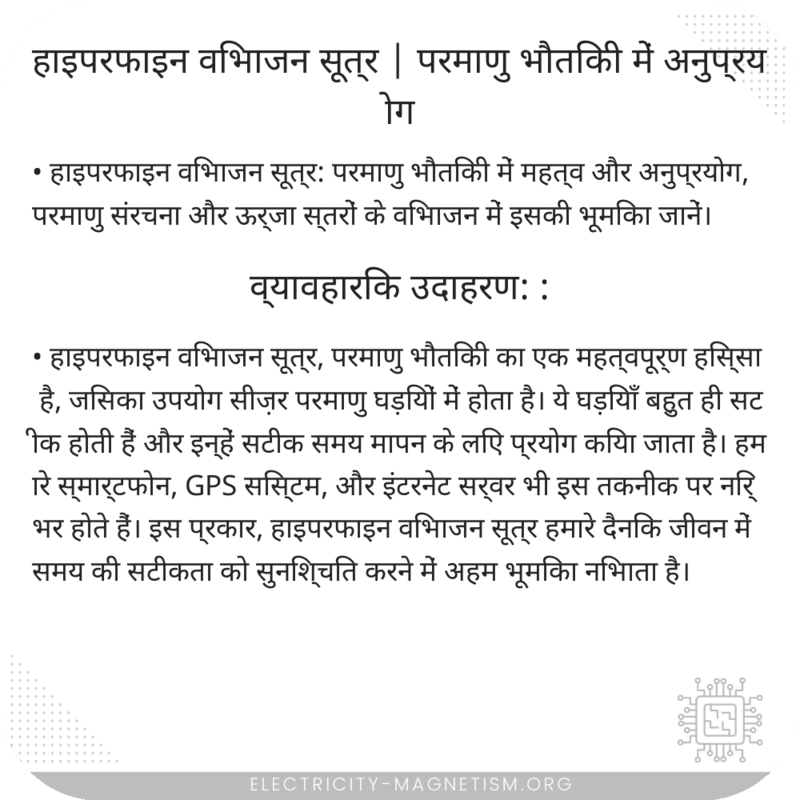 हाइपरफाइन विभाजन सूत्र | परमाणु भौतिकी में अनुप्रयोग