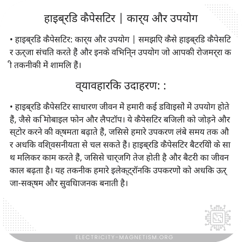 हाइब्रिड कैपेसिटर | कार्य और उपयोग