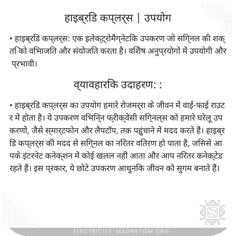 हाइब्रिड कप्लर्स | उपयोग