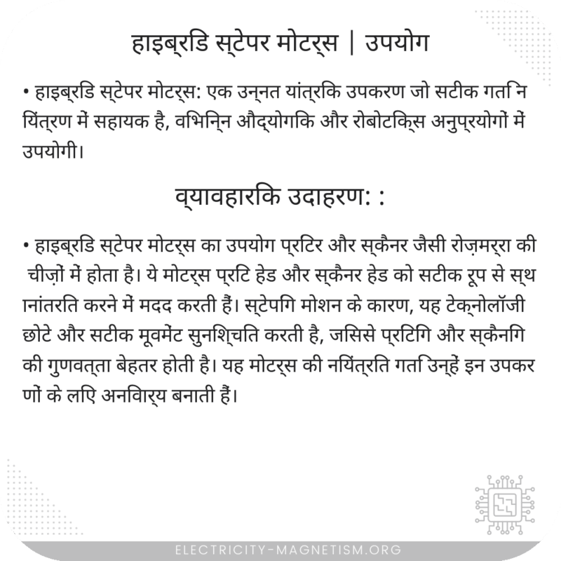 हाइब्रिड स्टेपर मोटर्स | उपयोग