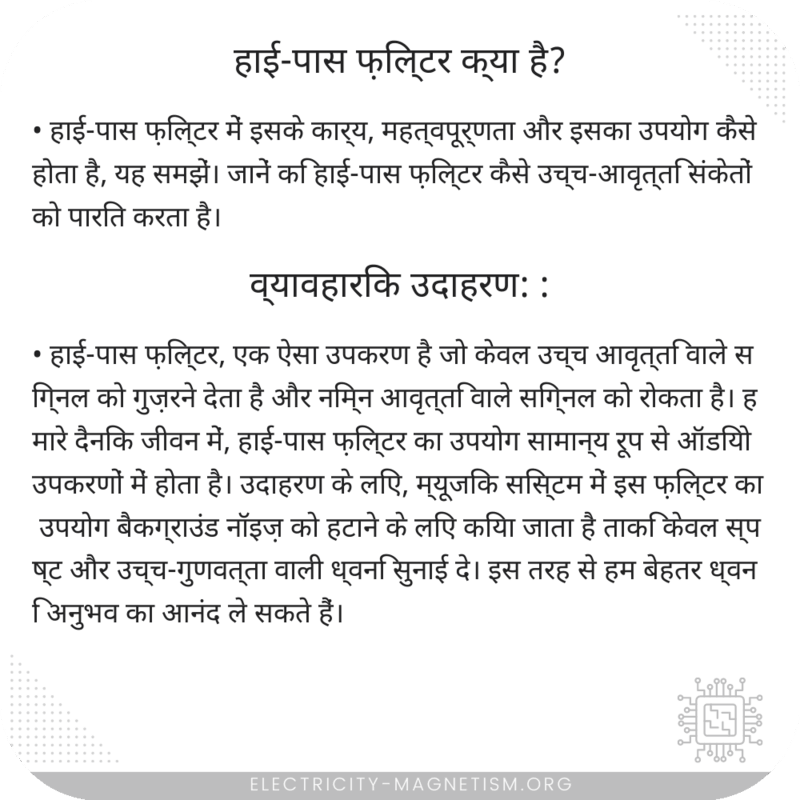 हाई-पास फ़िल्टर क्या है?