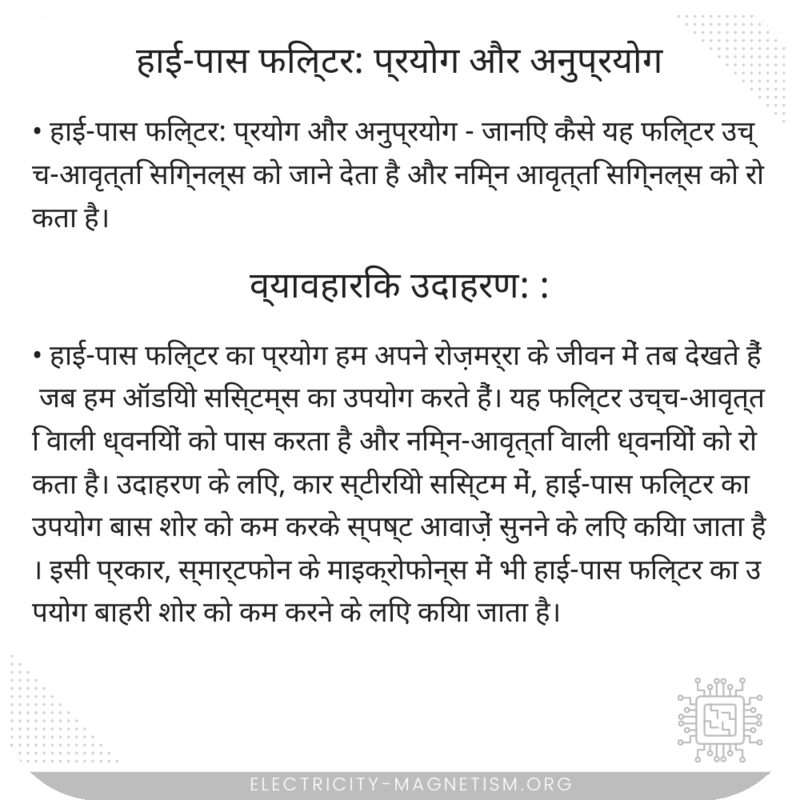 हाई-पास फिल्टर: प्रयोग और अनुप्रयोग