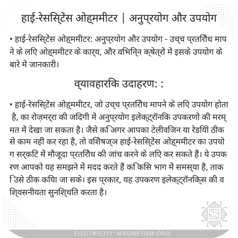 हाई-रेसिस्टेंस ओह्ममीटर | अनुप्रयोग और उपयोग