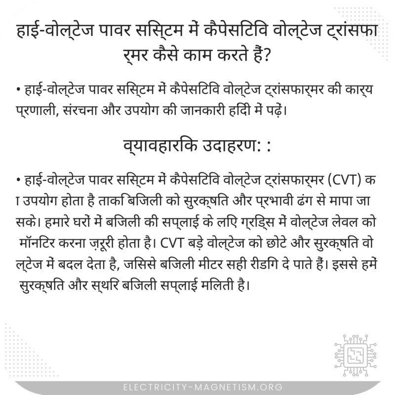 हाई-वोल्टेज पावर सिस्टम में कैपेसिटिव वोल्टेज ट्रांसफार्मर कैसे काम करते हैं?