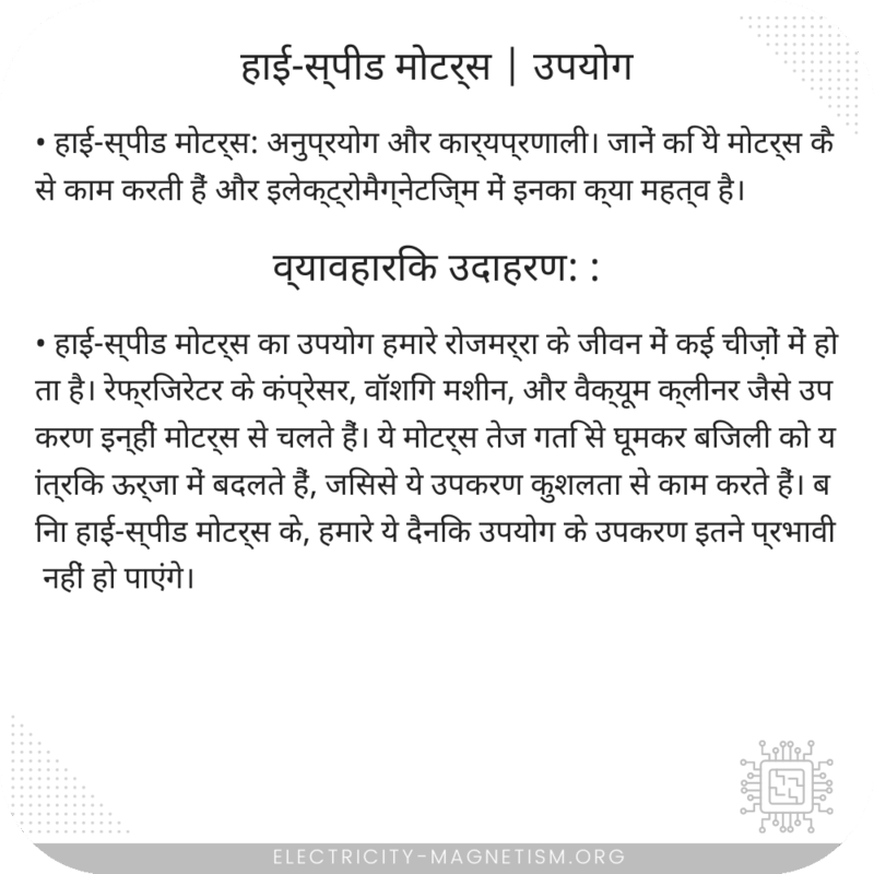 हाई-स्पीड मोटर्स | उपयोग