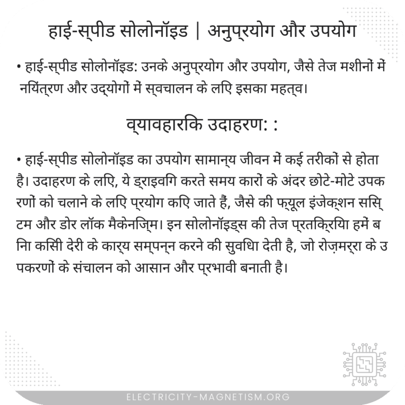 हाई-स्पीड सोलोनॉइड | अनुप्रयोग और उपयोग