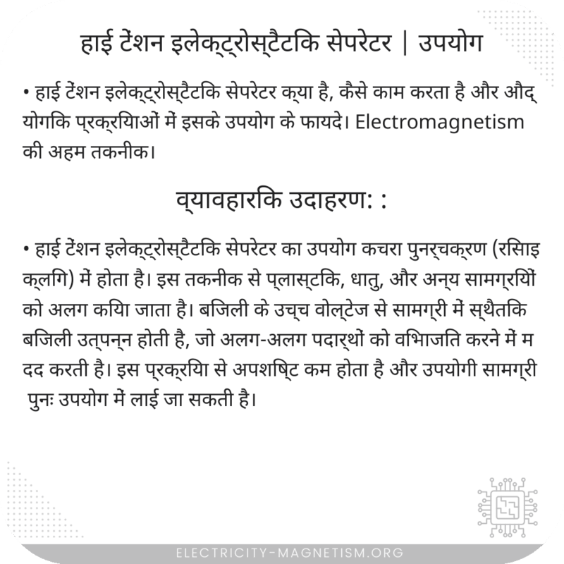 हाई टेंशन इलेक्ट्रोस्टैटिक सेपरेटर | उपयोग