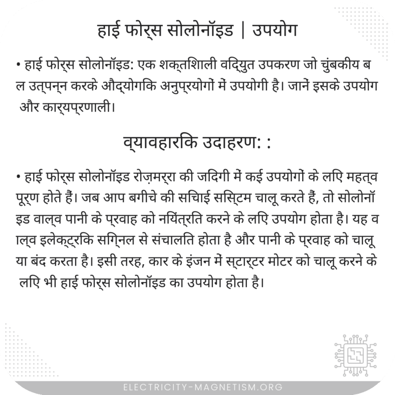 हाई फोर्स सोलोनॉइड | उपयोग