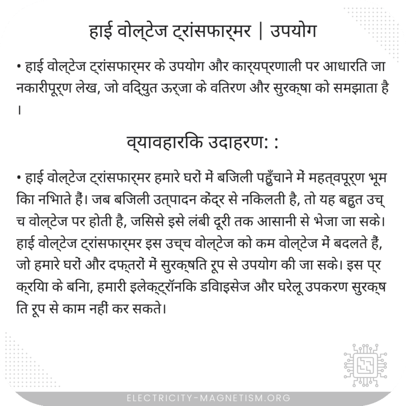 हाई वोल्टेज ट्रांसफार्मर | उपयोग