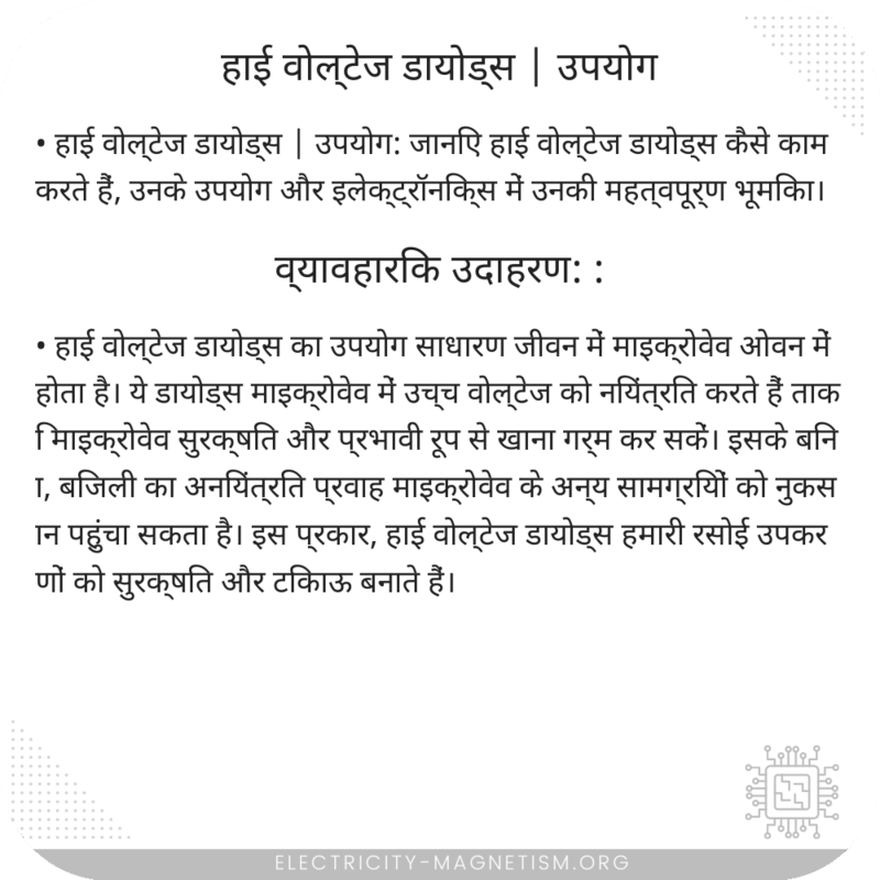 हाई वोल्टेज डायोड्स | उपयोग