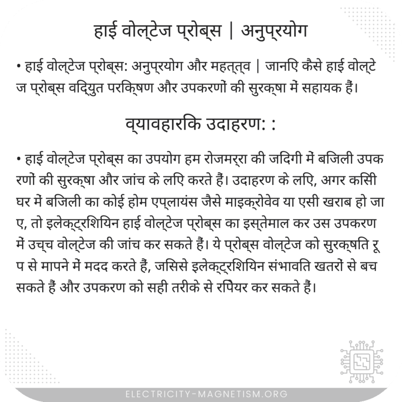 हाई वोल्टेज प्रोब्स | अनुप्रयोग