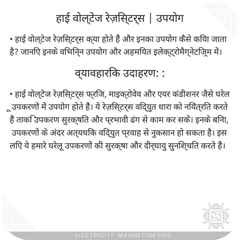 हाई वोल्टेज रेज़िस्टर्स | उपयोग