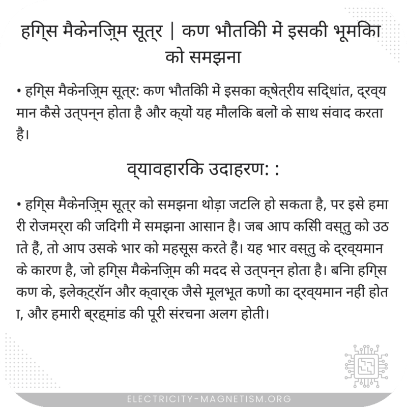 हिग्स मैकेनिज़्म सूत्र | कण भौतिकी में इसकी भूमिका को समझना