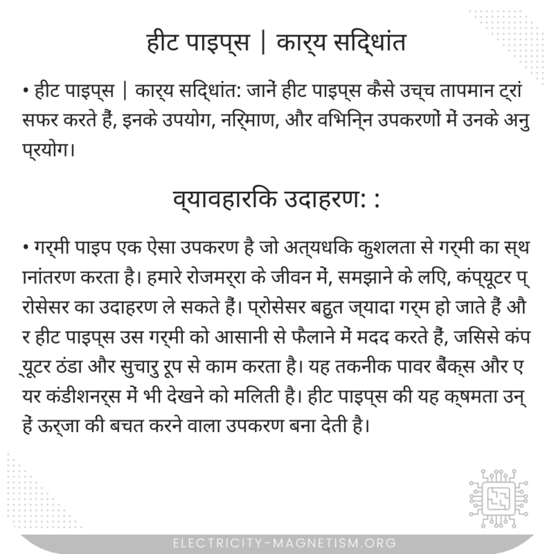 हीट पाइप्स | कार्य सिद्धांत