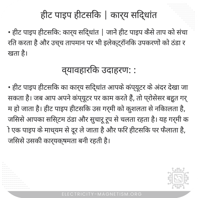 हीट पाइप हीटसिंक | कार्य सिद्धांत