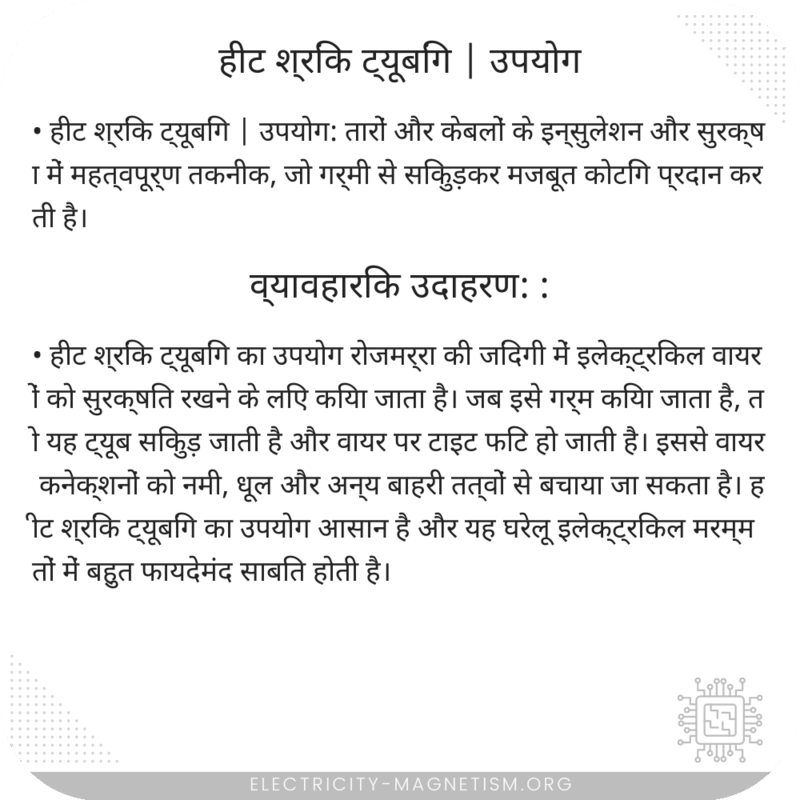 हीट श्रिंक ट्यूबिंग | उपयोग