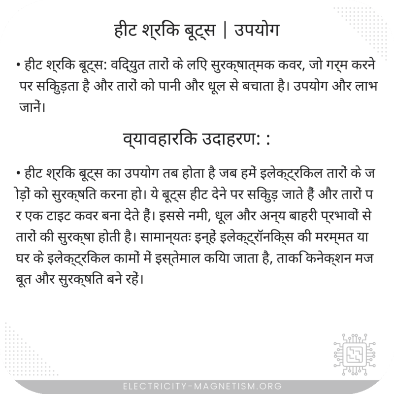 हीट श्रिंक बूट्स | उपयोग