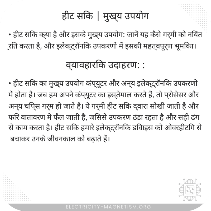 हीट सिंक | मुख्य उपयोग