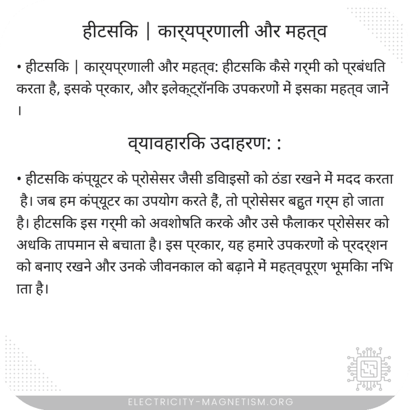 हीटसिंक | कार्यप्रणाली और महत्व