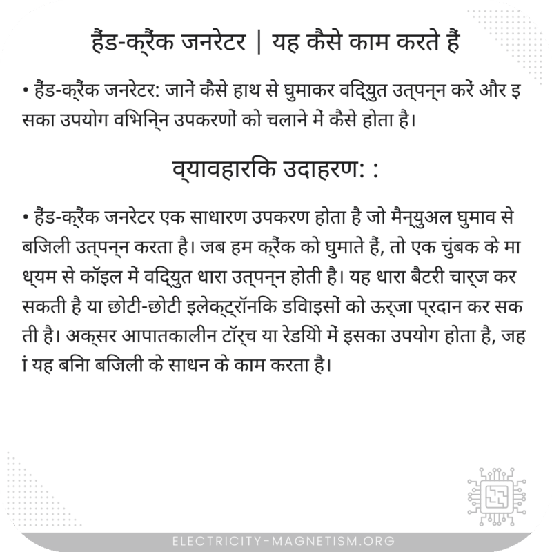 हैंड-क्रैंक जनरेटर | यह कैसे काम करते हैं