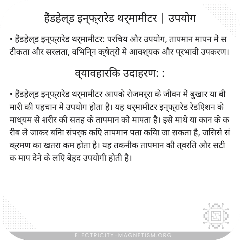 हैंडहेल्ड इन्फ्रारेड थर्मामीटर | उपयोग