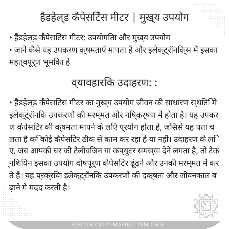 हैंडहेल्ड कैपेसिटेंस मीटर | मुख्य उपयोग