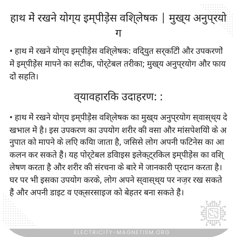 हाथ में रखने योग्य इम्पीड़ेंस विश्लेषक | मुख्य अनुप्रयोग
