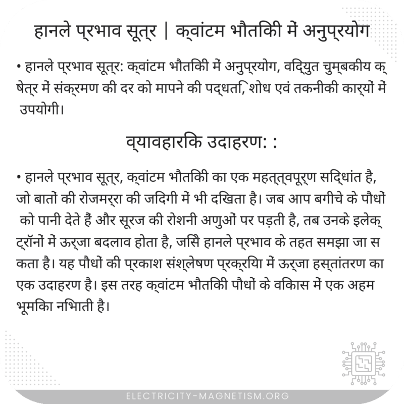 हानले प्रभाव सूत्र | क्वांटम भौतिकी में अनुप्रयोग