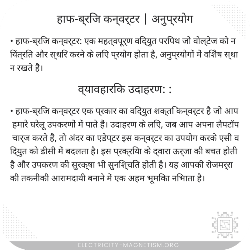 हाफ-ब्रिज कन्वर्टर | अनुप्रयोग