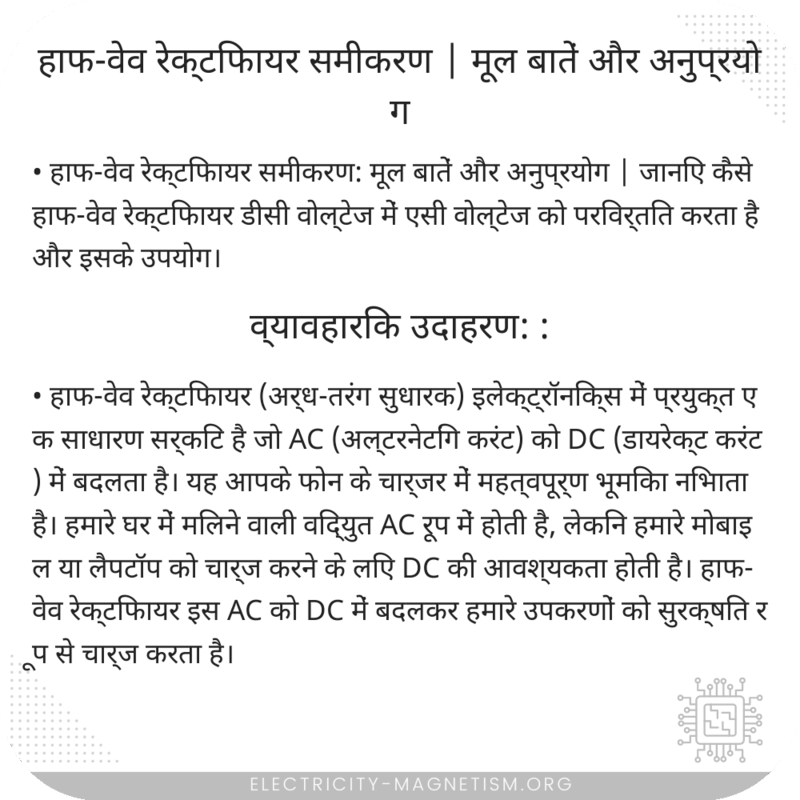 हाफ-वेव रेक्टिफायर समीकरण | मूल बातें और अनुप्रयोग