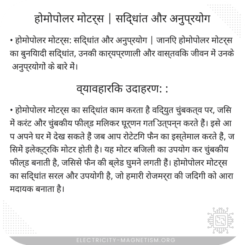 होमोपोलर मोटर्स | सिद्धांत और अनुप्रयोग