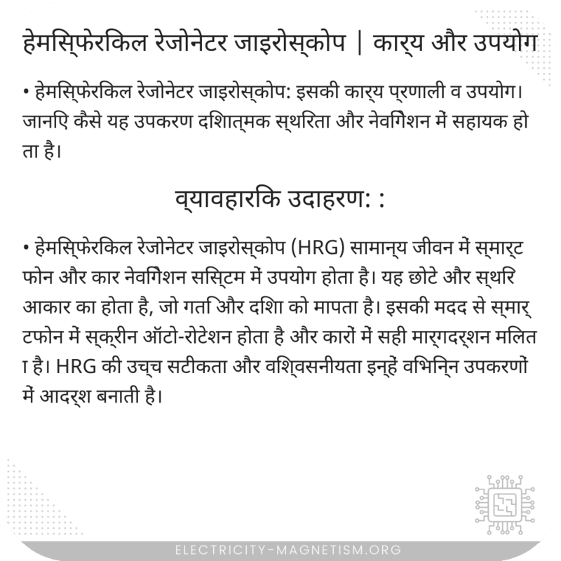 हेमिस्फेरिकल रेजोनेटर जाइरोस्कोप | कार्य और उपयोग