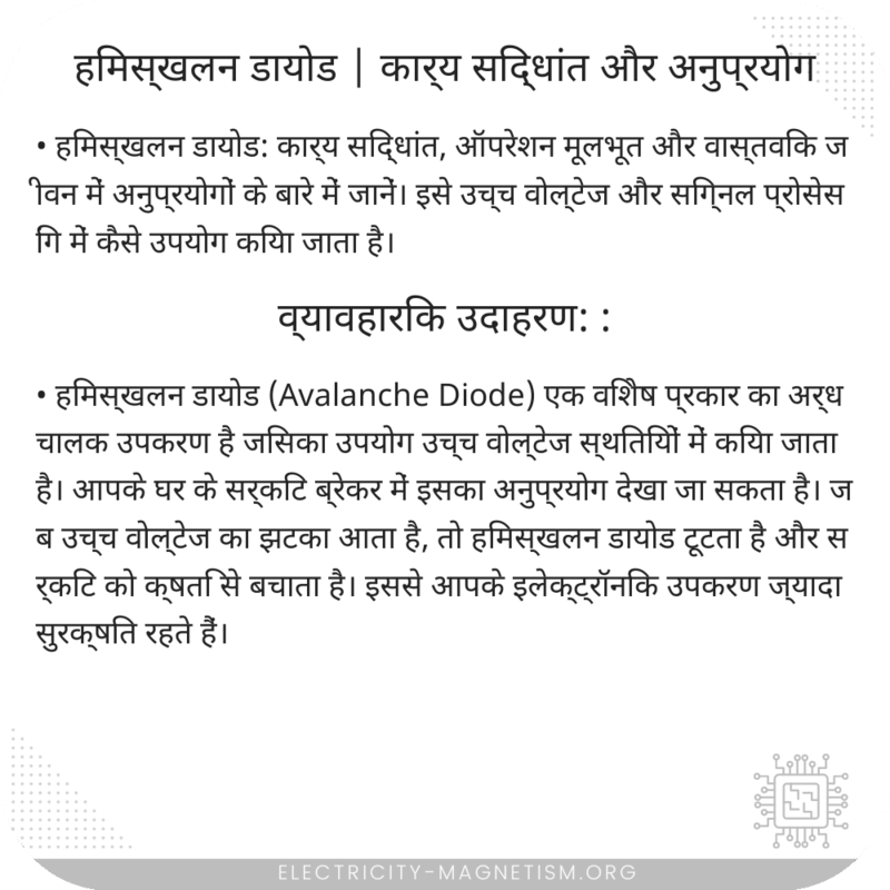 हिमस्खलन डायोड | कार्य सिद्धांत और अनुप्रयोग