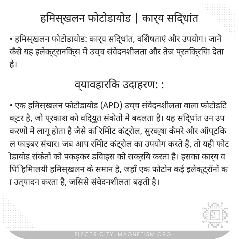 हिमस्खलन फोटोडायोड | कार्य सिद्धांत