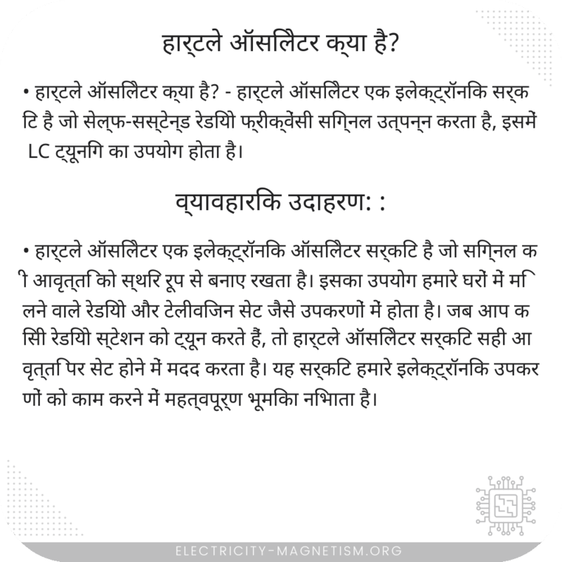 हार्टले ऑसिलेटर क्या है?