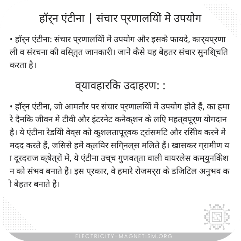 हॉर्न एंटीना | संचार प्रणालियों में उपयोग