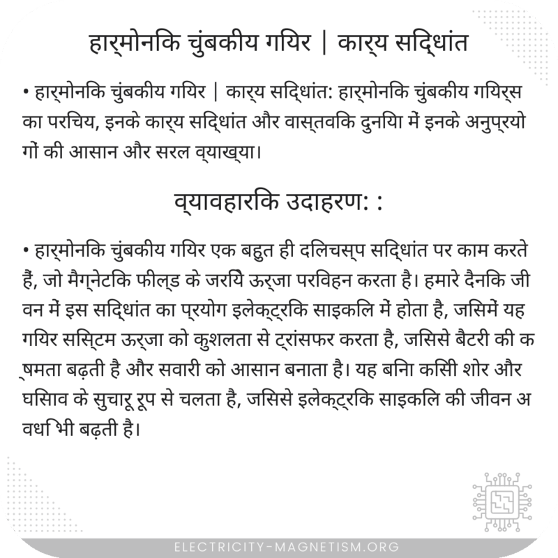 हार्मोनिक चुंबकीय गियर | कार्य सिद्धांत
