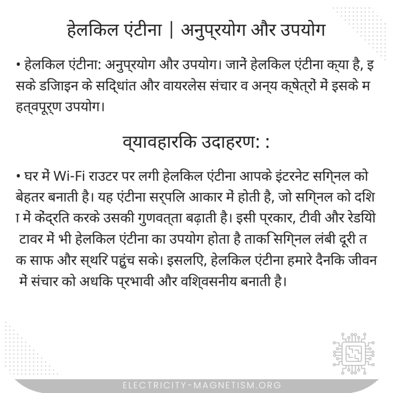 हेलिकल एंटीना | अनुप्रयोग और उपयोग