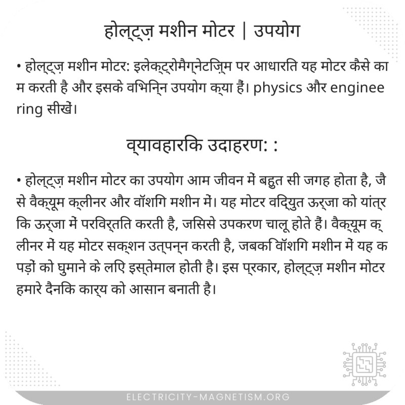 होल्ट्ज़ मशीन मोटर | उपयोग