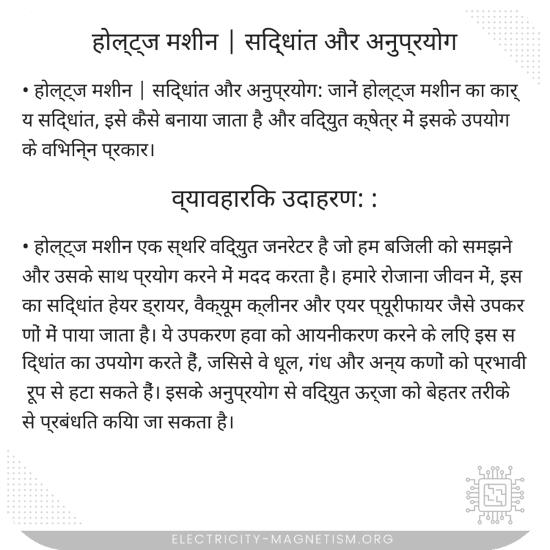 होल्ट्ज मशीन | सिद्धांत और अनुप्रयोग