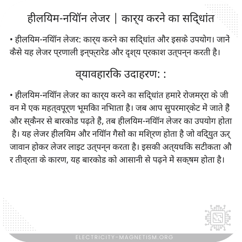 हीलियम-नियॉन लेजर | कार्य करने का सिद्धांत