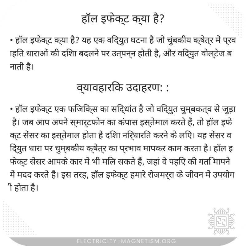 हॉल इफेक्ट क्या है?