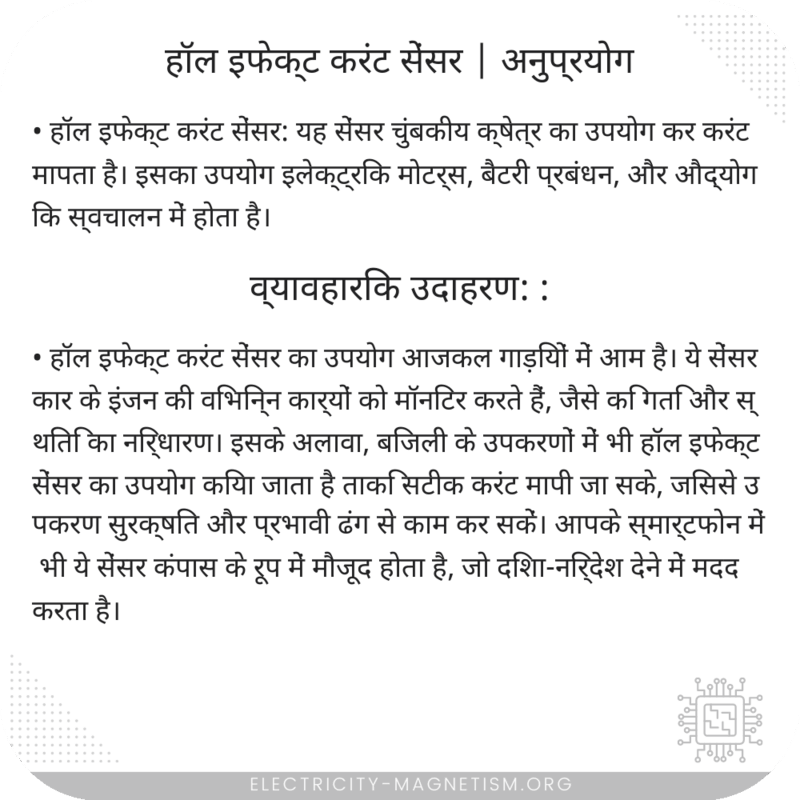 हॉल इफेक्ट करंट सेंसर | अनुप्रयोग