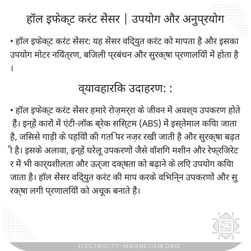 हॉल इफेक्ट करंट सेंसर | उपयोग और अनुप्रयोग