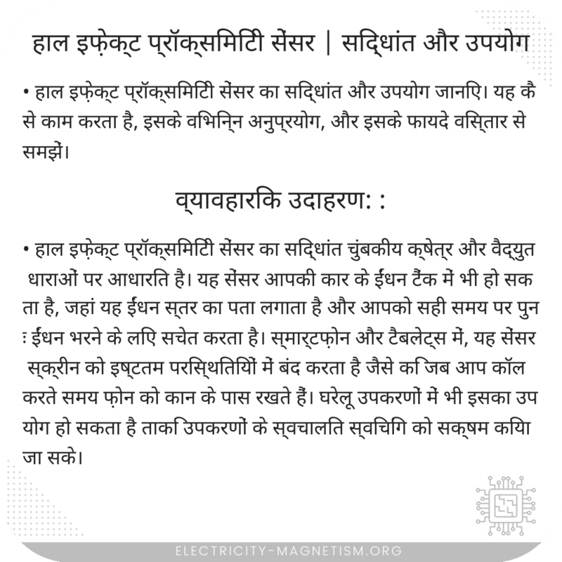 हाल इफ़ेक्ट प्रॉक्सिमिटी सेंसर | सिद्धांत और उपयोग