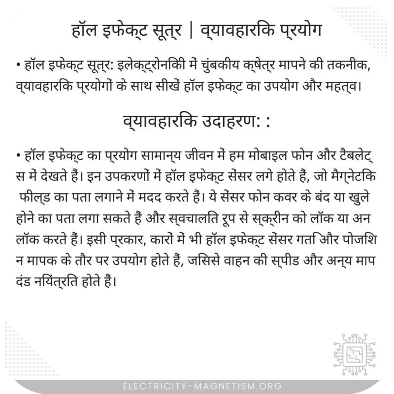 हॉल इफेक्ट सूत्र | व्यावहारिक प्रयोग