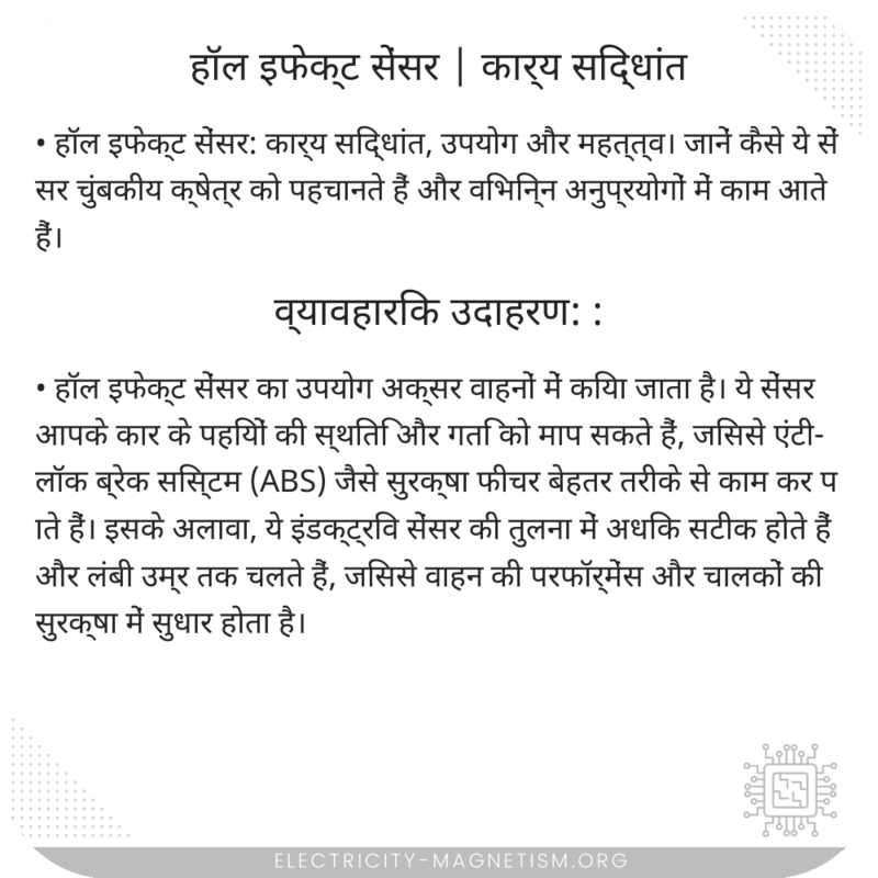 हॉल इफेक्ट सेंसर | कार्य सिद्धांत