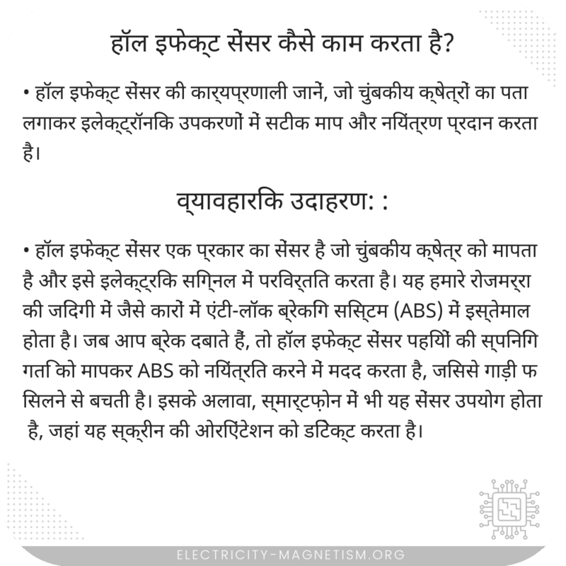 हॉल इफेक्ट सेंसर कैसे काम करता है?
